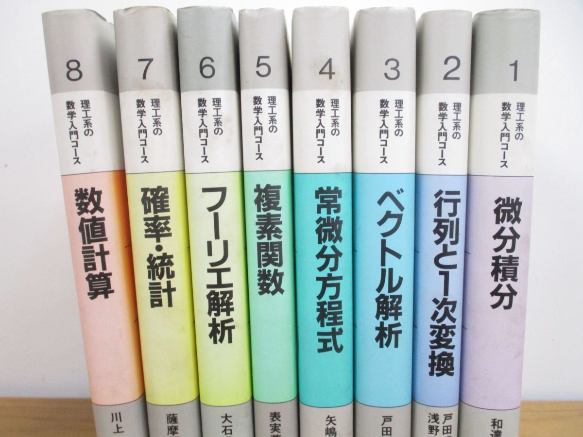 01 理工系の数学入門コース 全8巻揃セット/岩波書店/微分積分/数値計算 