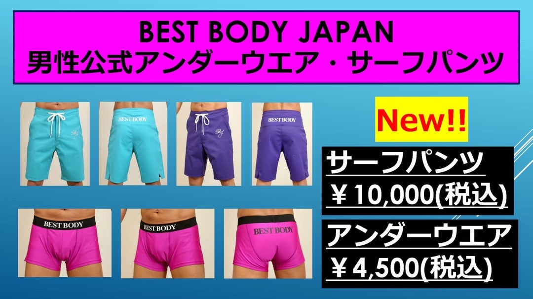 祝開店！大放出セール開催中】 ベストボディジャパン 公式サーフパンツ 