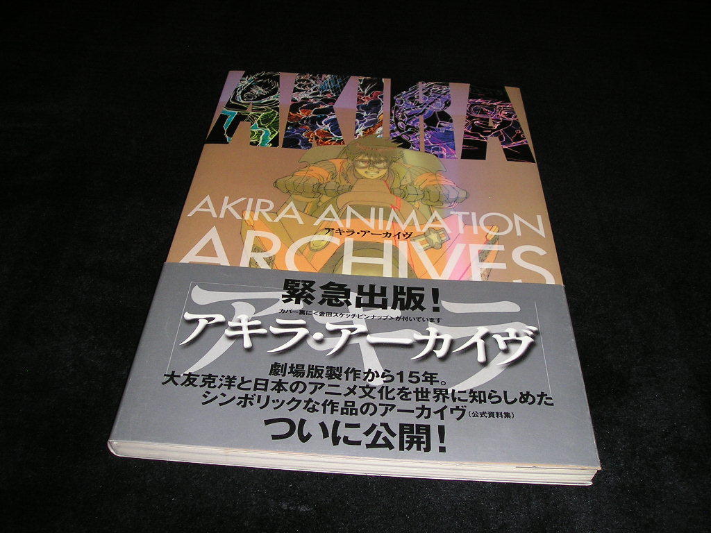 史上最も激安 アキラ・アーカイヴ ARCHIVE ANIMATION AKIRA - 原画 