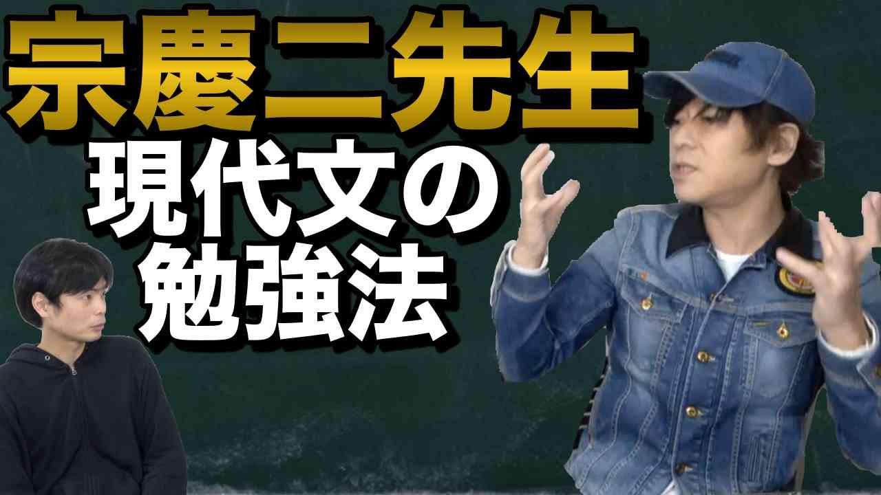 宗先生に聞く現代文の勉強法【参考書・共通テスト対策】
