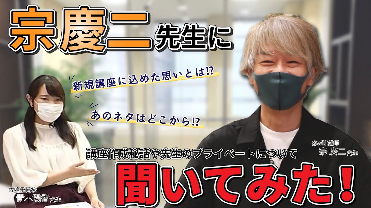 【現代文】新規講座完成・オンライン公開講座開催記念① 宗慶二先生にインタビュー！
