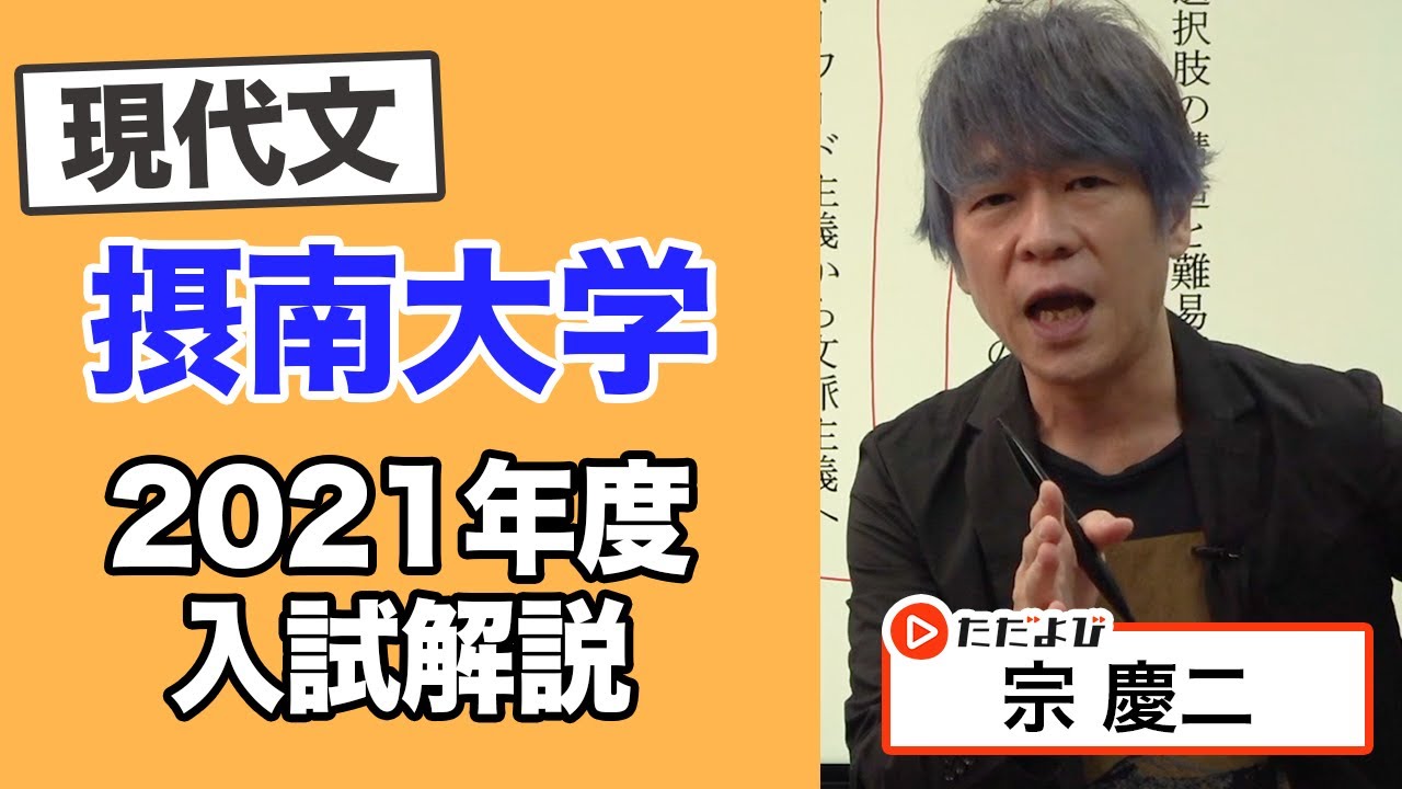 摂南大学×ただよび 現代文（宗慶二）