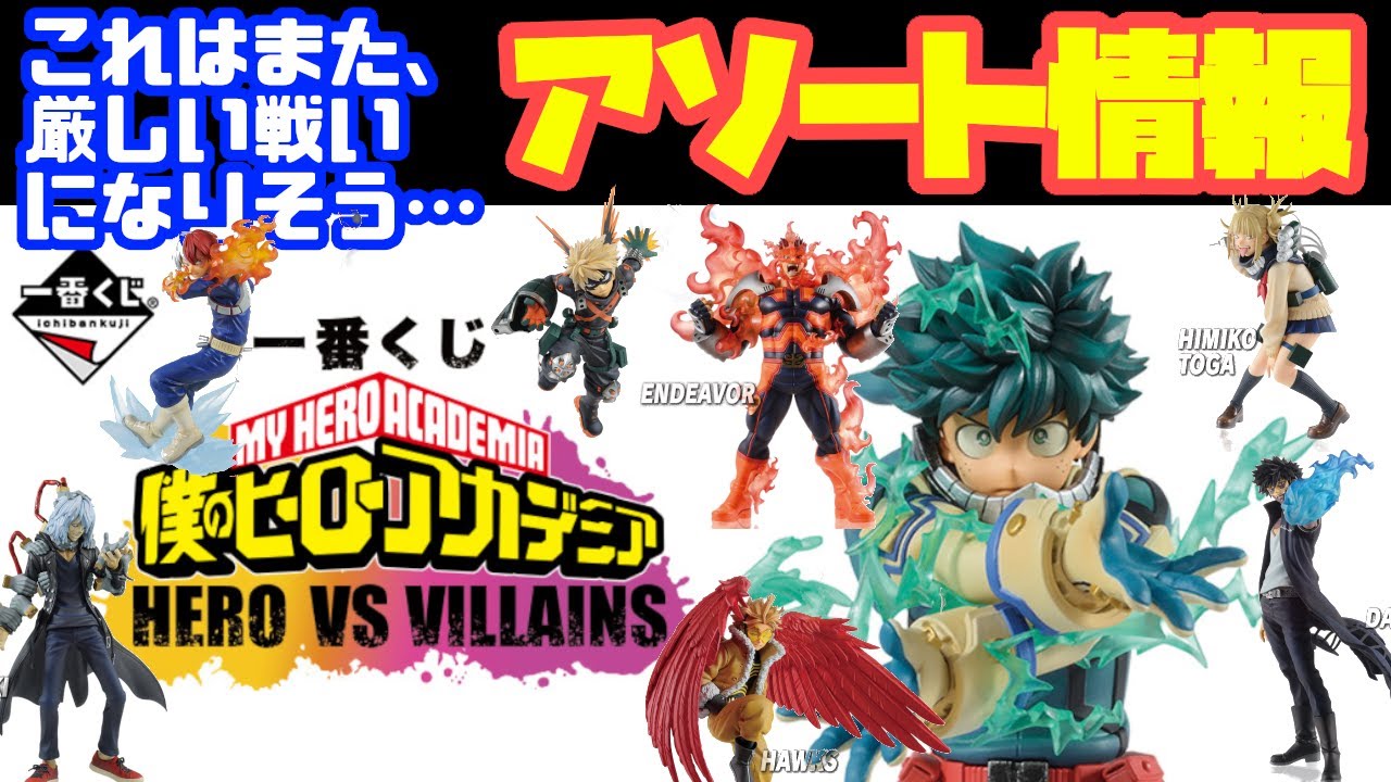 【一番くじアソート情報】一番くじ 僕のヒーローアカデミア HERO VS VILLAINS 　これは相場大荒れの予感！