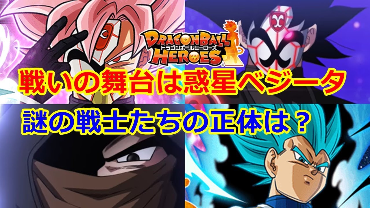 ドラゴンボールヒーローズの新情報　黒衣の戦士の正体と紅き仮面のサイヤ人の疑問