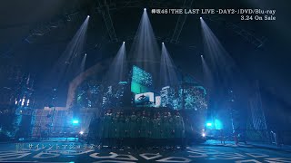 欅坂46 『THE LAST LIVE』 DVD・ブルーレイ Loppi・HMV限定 