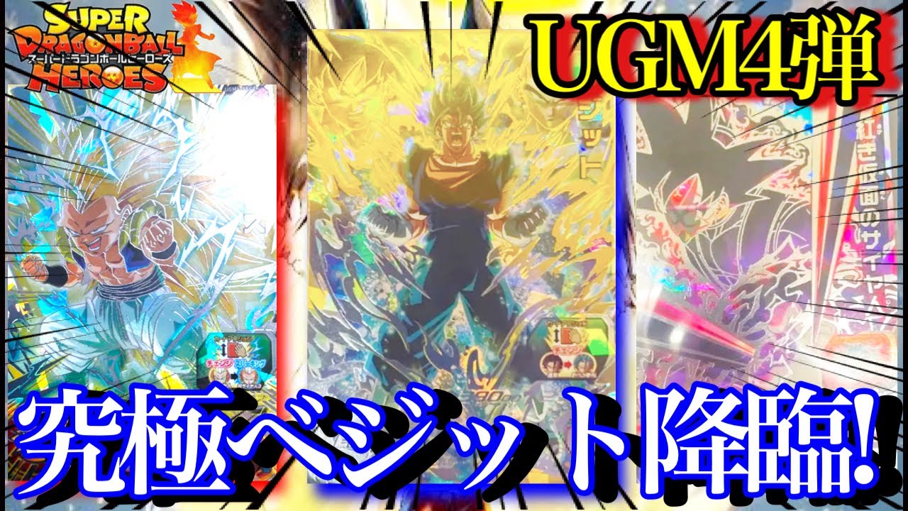 【SDBH】究極のベジット!!!UGM4弾SECが完全判明！！ヤバアビリティを一気に紹介！【スーパードラゴンボールヒーローズ ugm4】