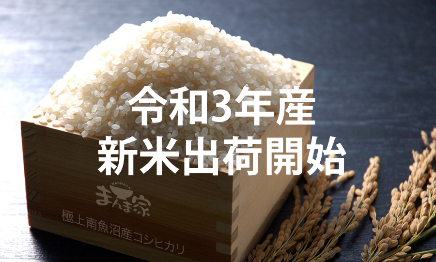 WHAT'S NEW « 魚沼産コシヒカリ専門店【魚沼産コシヒカリを産地直送で 