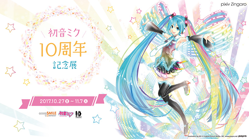 初音ミク10周年記念展 イベント情報 | 国内イベント | Good Smile 