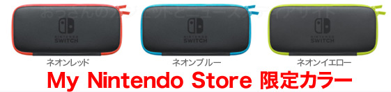 ニンテンドースイッチの純正キャリングケースが売れすぎてる人気の理由 
