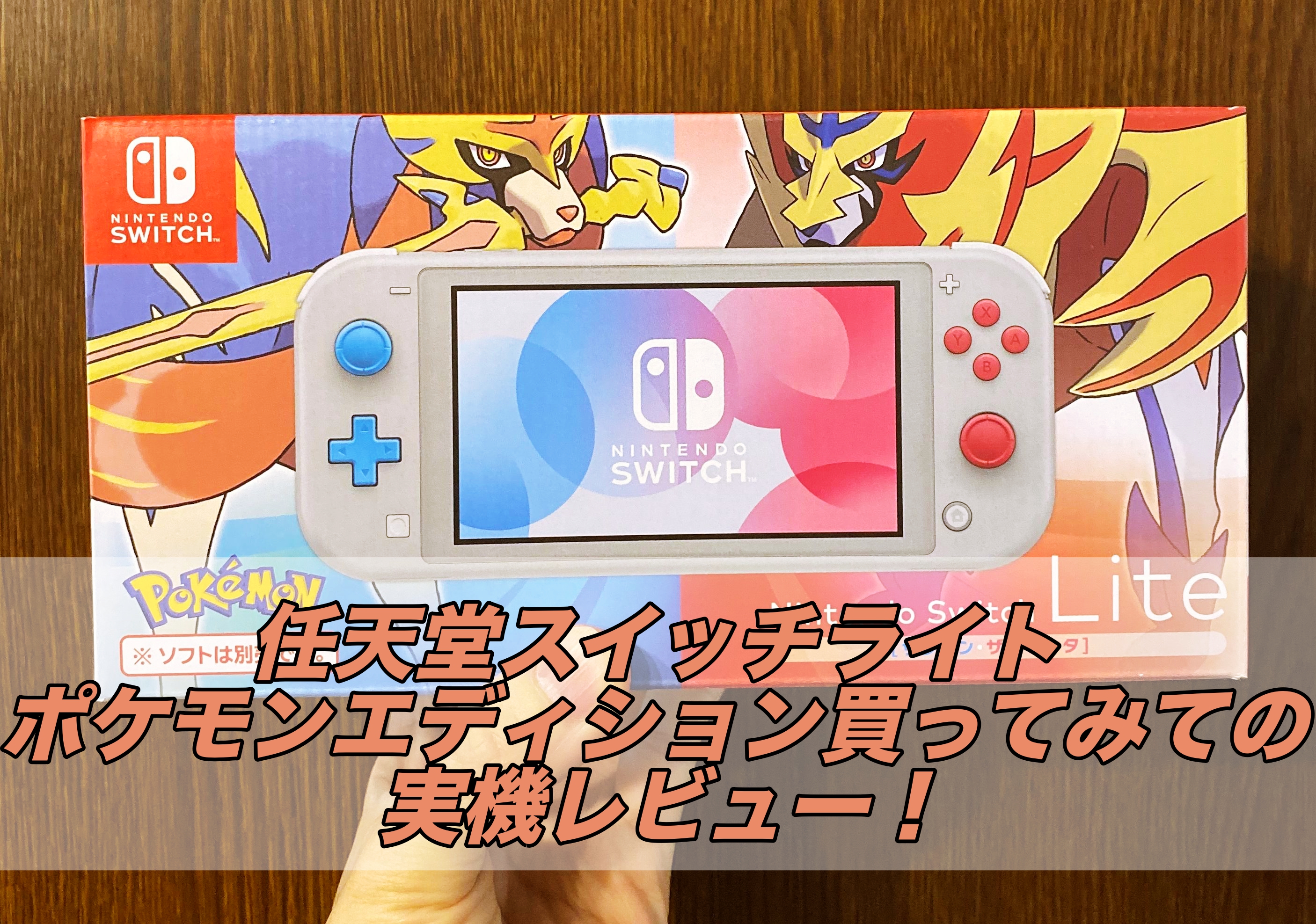Swichライト】任天堂スイッチライトポケモンエディション買ってみての 