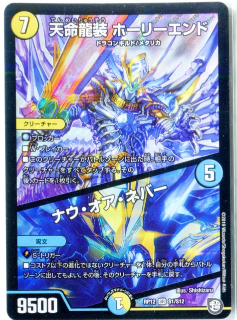 買取価格】天命龍装ホーリーエンド/ナウ・オア・ネバー【S1/S12 