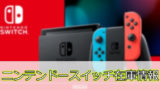 予約情報】ニンテンドースイッチライト ブルーを売ってる店舗 | ゲーム 