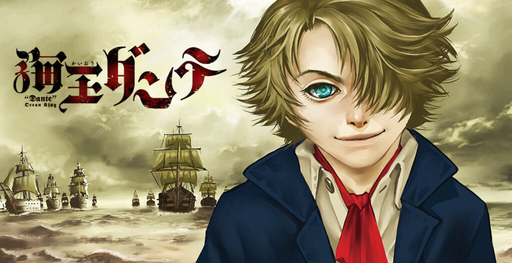 海王ダンテ』 漫画:皆川亮二 原作:泉福朗 | ゲッサンWEB