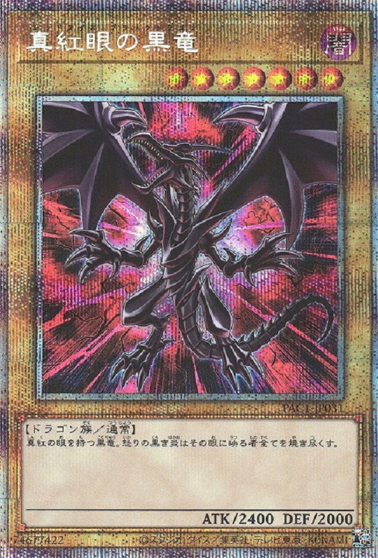 遊戯王価格】真紅眼の黒竜(レッドアイズブラックドラゴン)プリズマ 