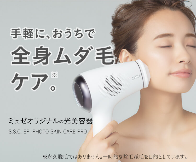 ミュゼの脱毛器の口コミ！効果の評判や使い方まとめ