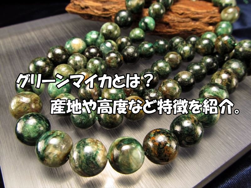 グリーンマイカとは？産地・硬度と天然石の特徴