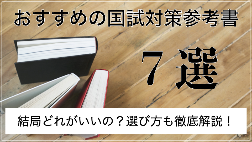 2023年度版】理学療法・作業療法国家試験 おすすめの参考書７選と 