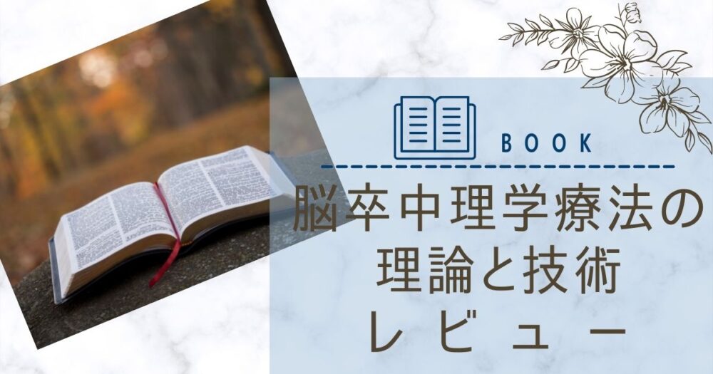 レビュー】脳卒中理学療法の理論と技術【新人作業療法士おすすめ参考書 