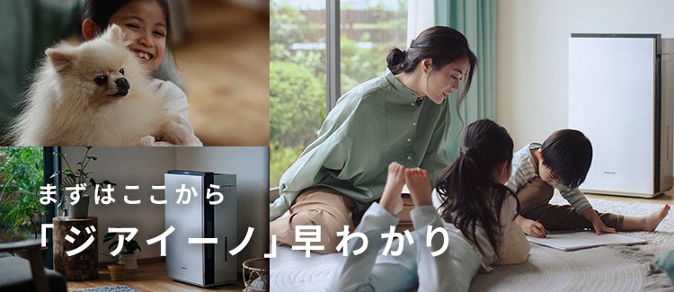 パナソニック次亜塩素酸 空間除菌脱臭機「ジアイーノ」の特長 | 次亜 