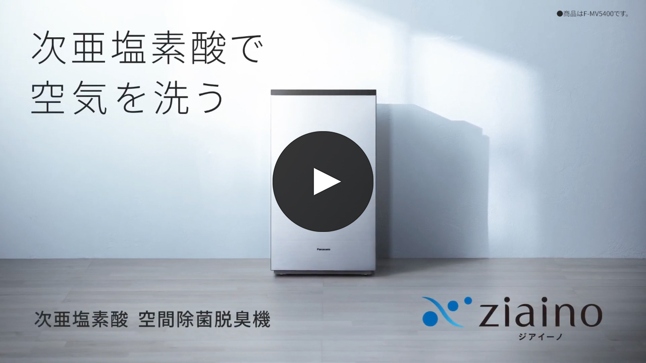 次亜塩素酸 空間除菌脱臭機「ジアイーノ」 | Panasonic